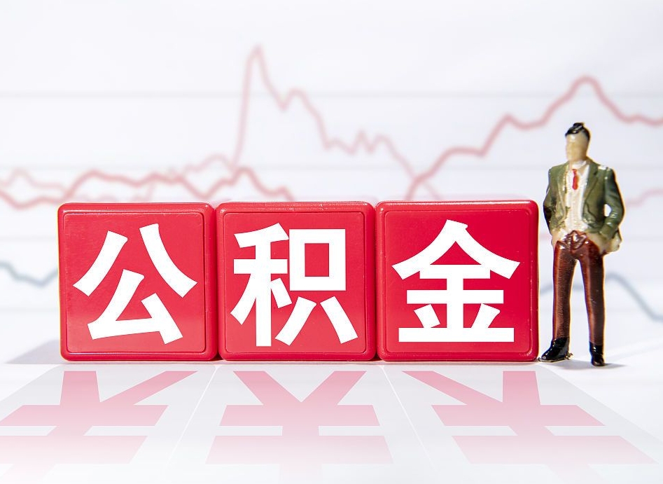 武夷山公积金找黄牛几天能批下来（武夷山公积金找黄牛拿出来有影响吗）