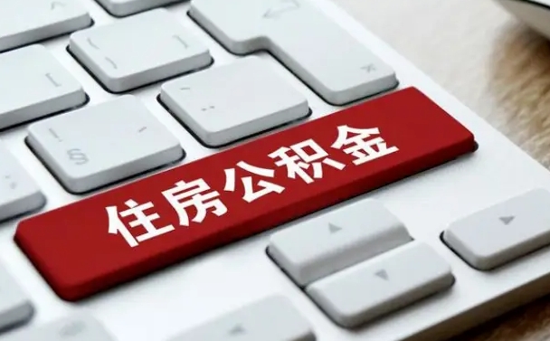武夷山手头紧怎么提取公积金（武夷山欠了很多网贷想用公积金还）